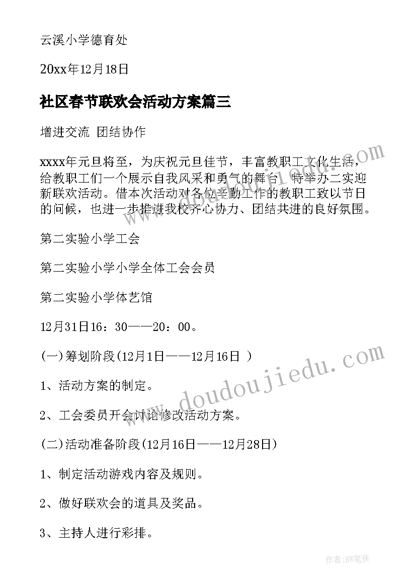 社区春节联欢会活动方案 联欢活动方案(汇总7篇)