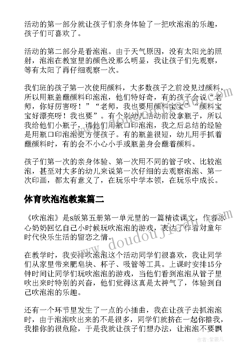 2023年体育吹泡泡教案(模板5篇)