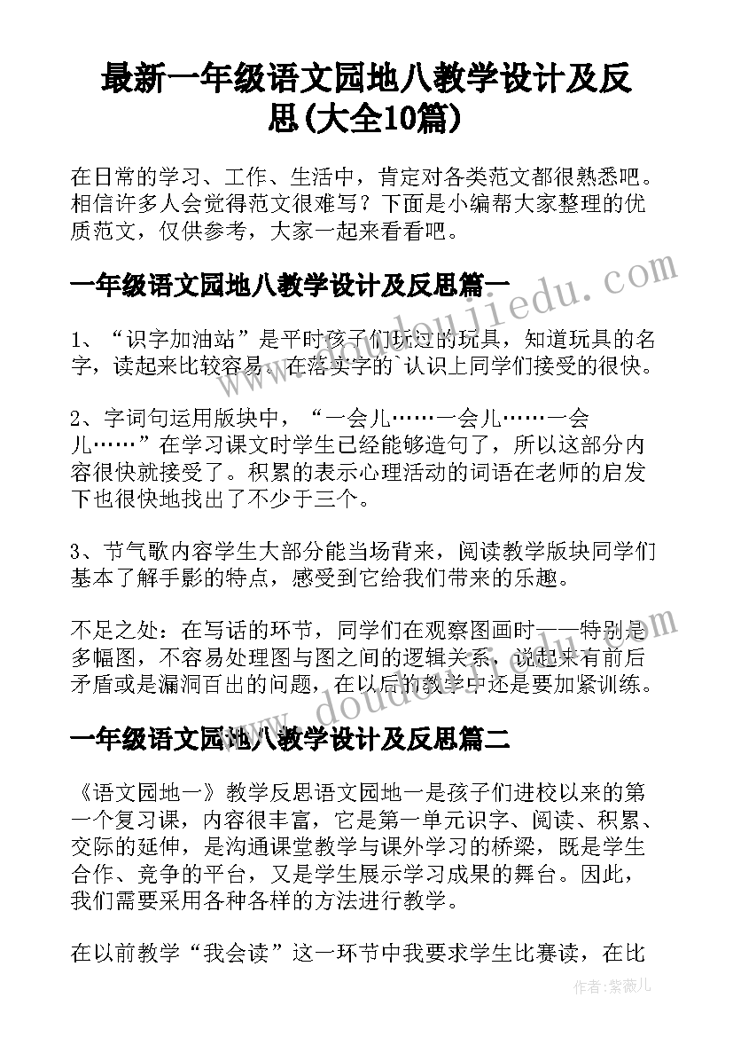 最新一年级语文园地八教学设计及反思(大全10篇)