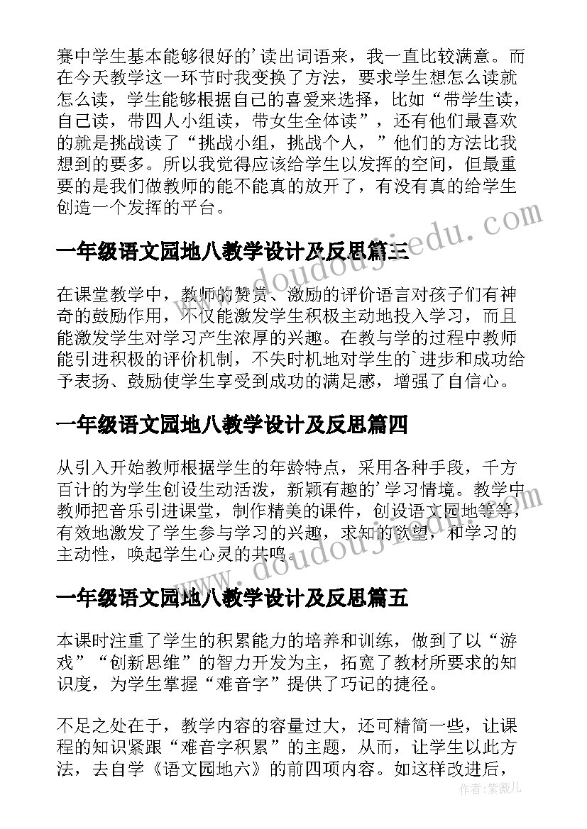 最新一年级语文园地八教学设计及反思(大全10篇)