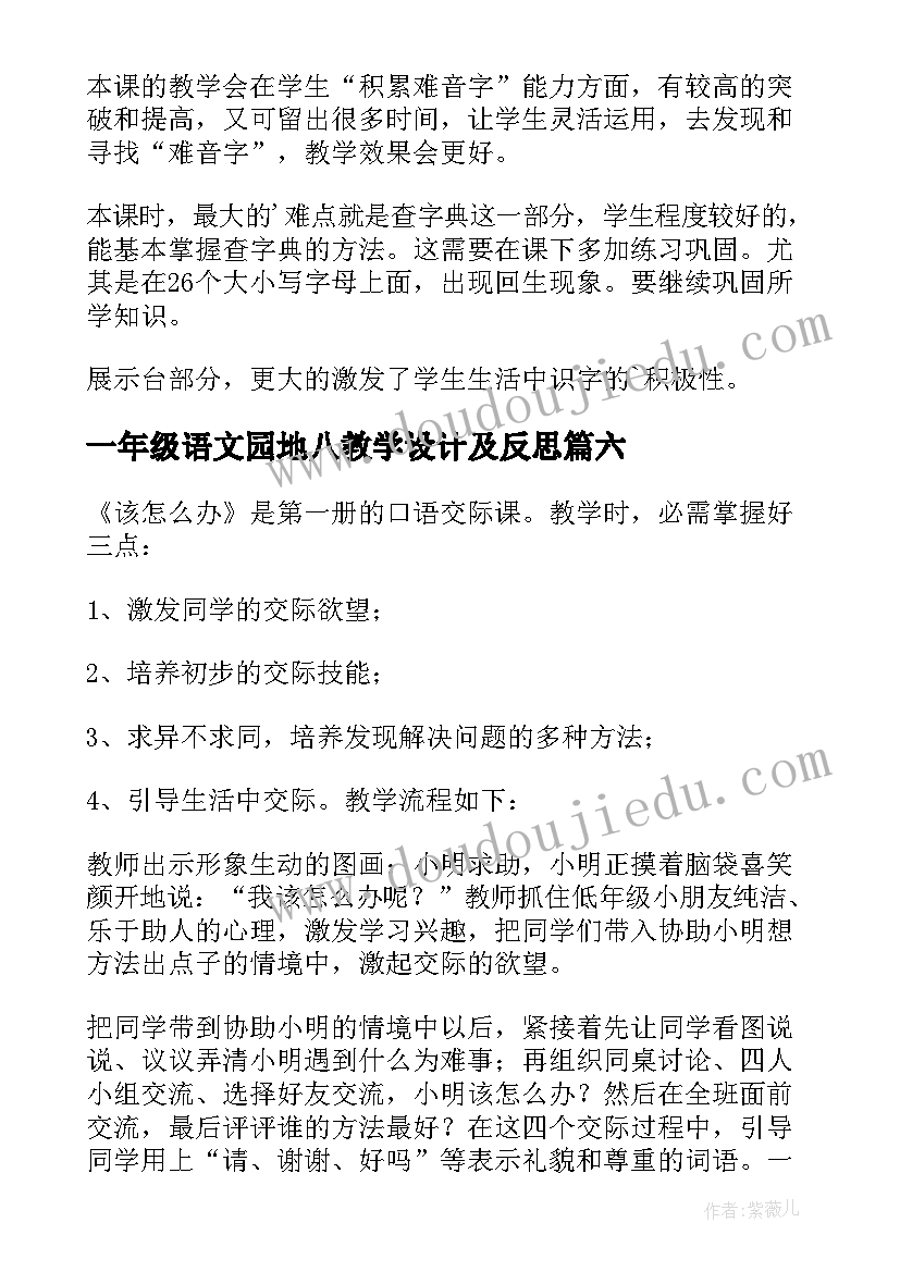 最新一年级语文园地八教学设计及反思(大全10篇)