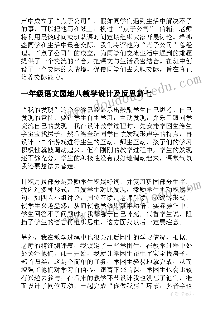 最新一年级语文园地八教学设计及反思(大全10篇)