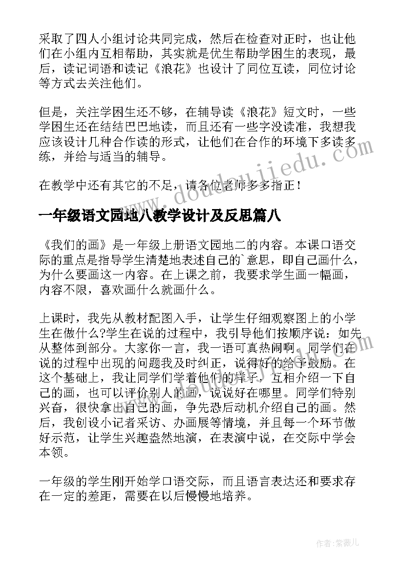 最新一年级语文园地八教学设计及反思(大全10篇)