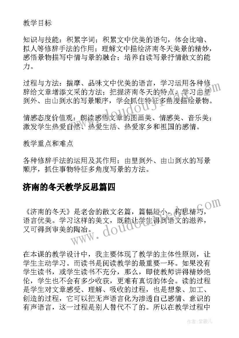 最新济南的冬天教学反思(精选10篇)