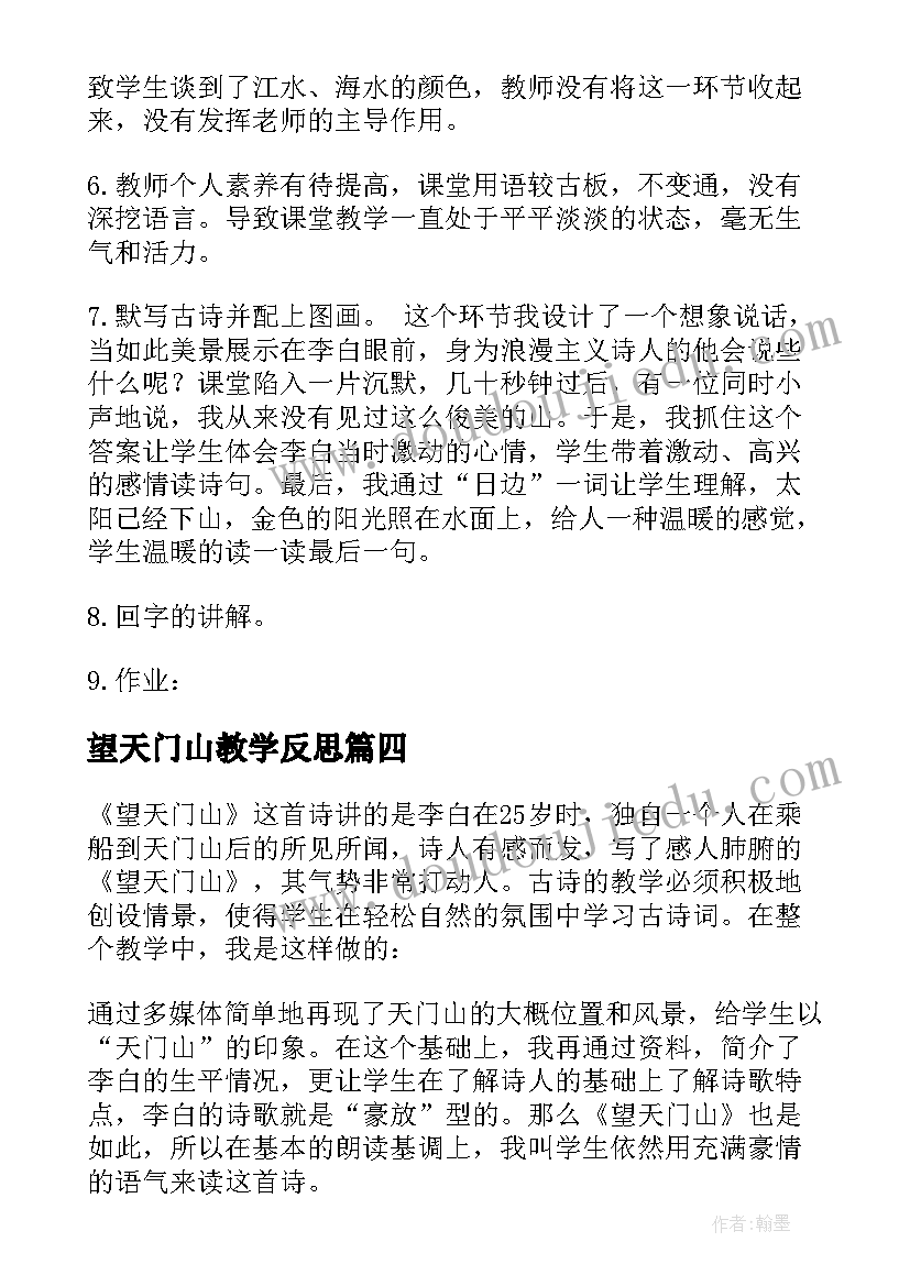 2023年望天门山教学反思(精选5篇)