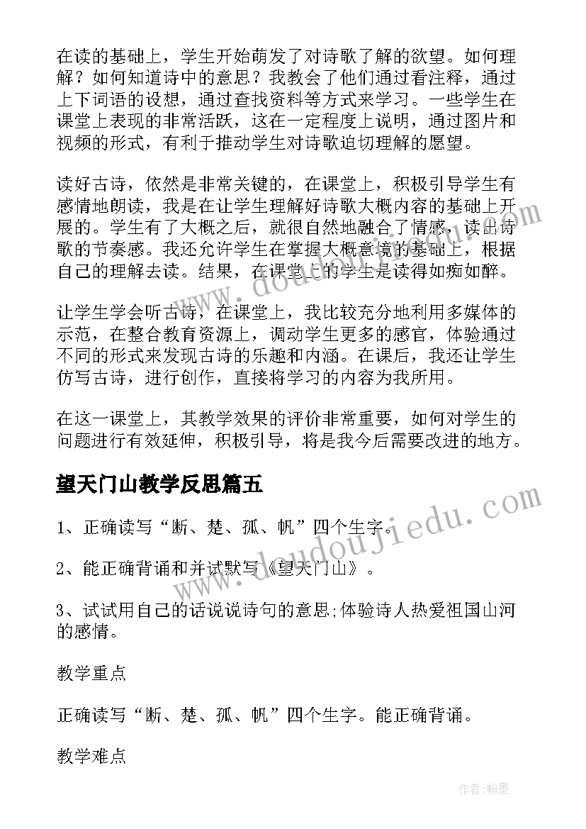 2023年望天门山教学反思(精选5篇)