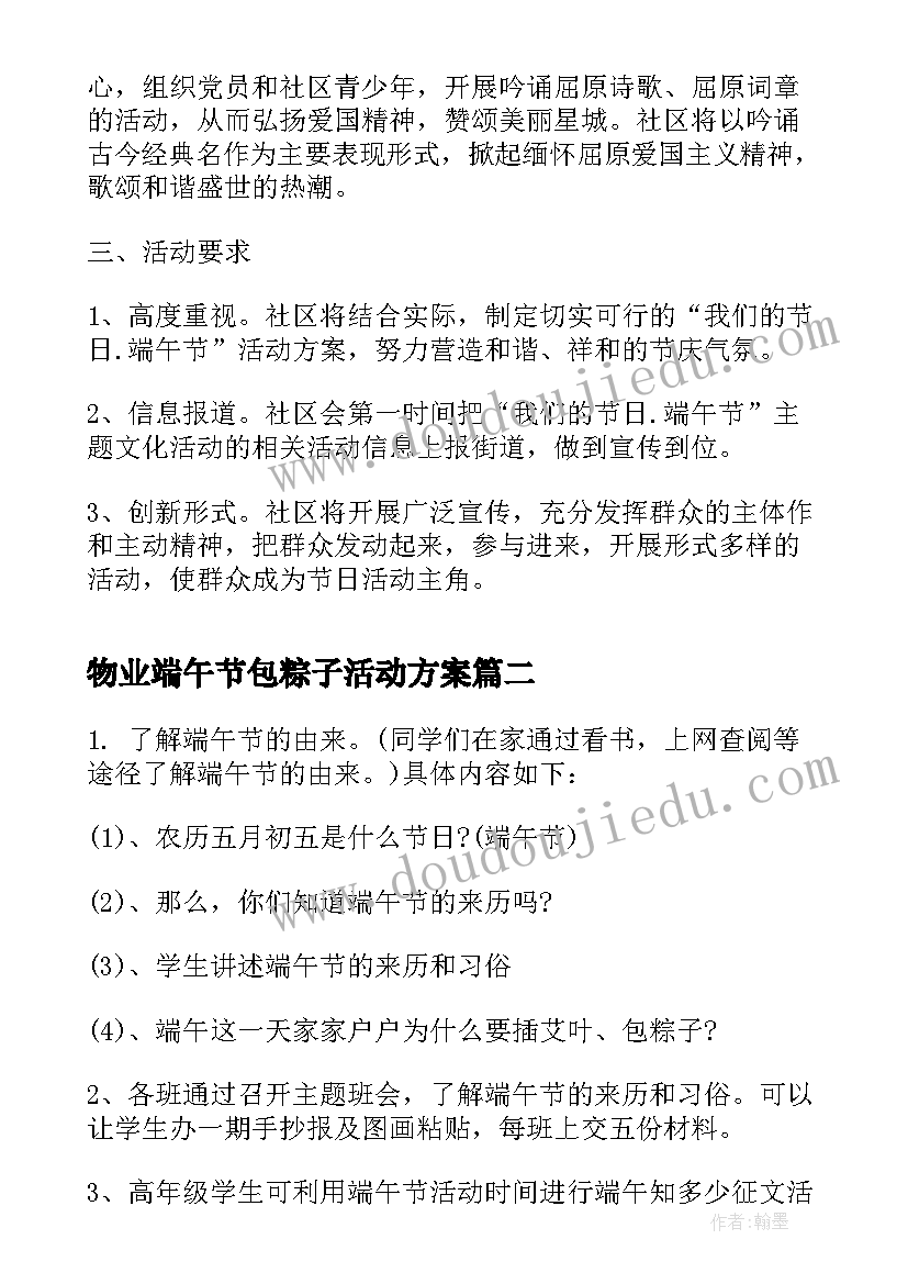 物业端午节包粽子活动方案(通用6篇)