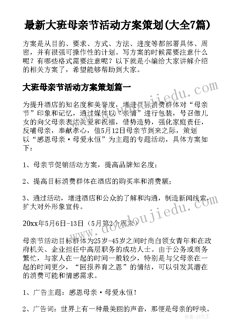 最新大班母亲节活动方案策划(大全7篇)