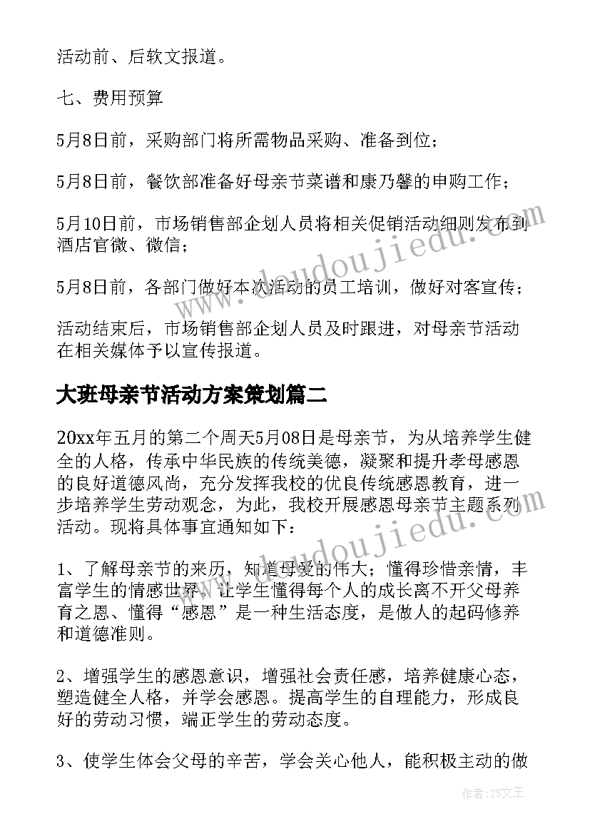 最新大班母亲节活动方案策划(大全7篇)