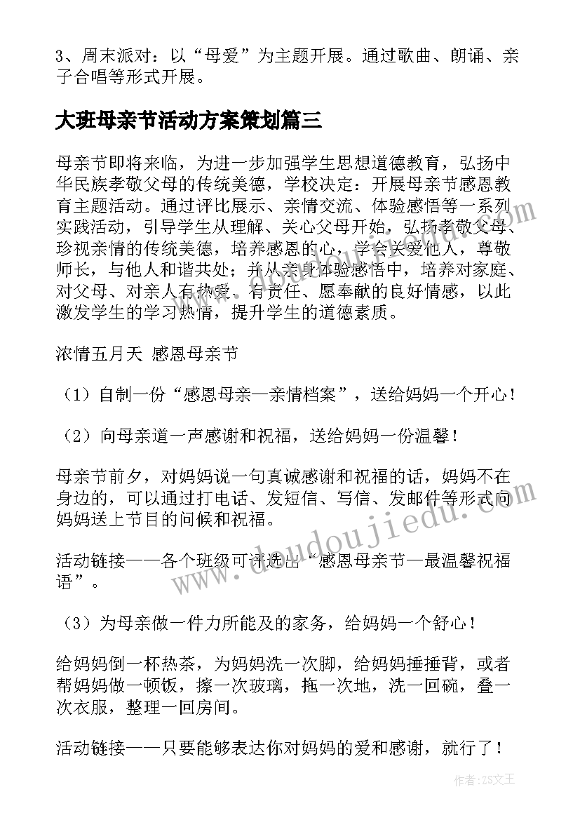 最新大班母亲节活动方案策划(大全7篇)