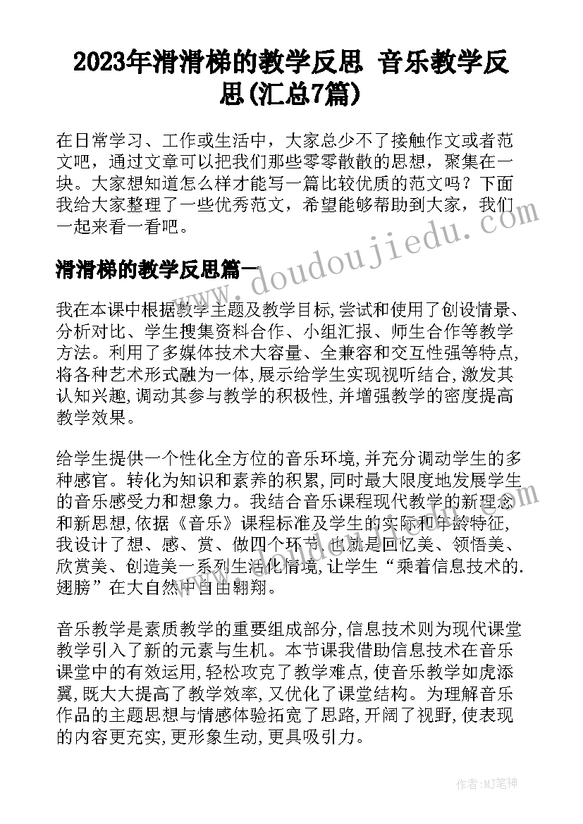 2023年滑滑梯的教学反思 音乐教学反思(汇总7篇)