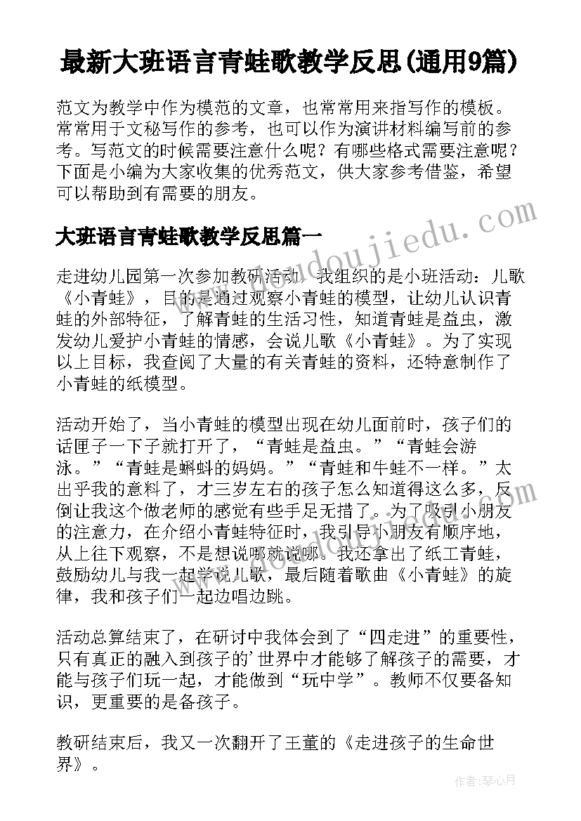 最新大班语言青蛙歌教学反思(通用9篇)