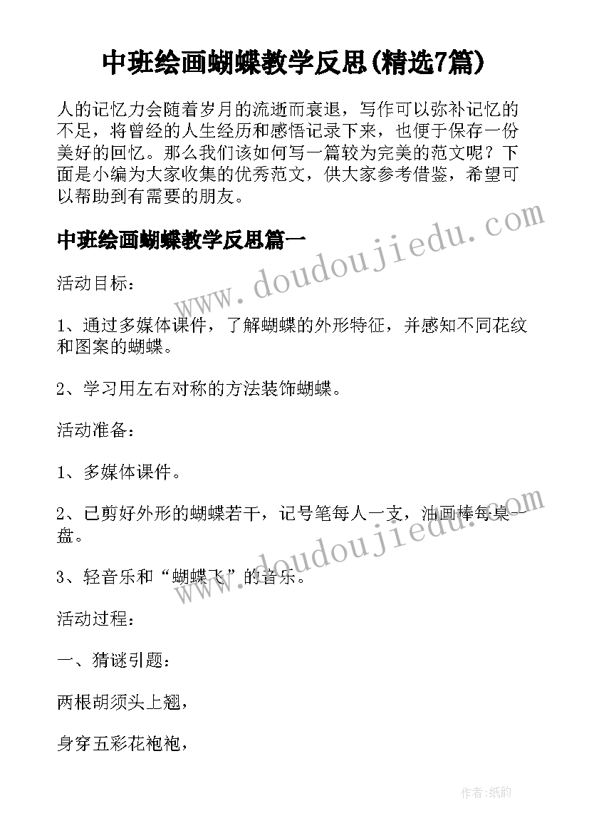 中班绘画蝴蝶教学反思(精选7篇)
