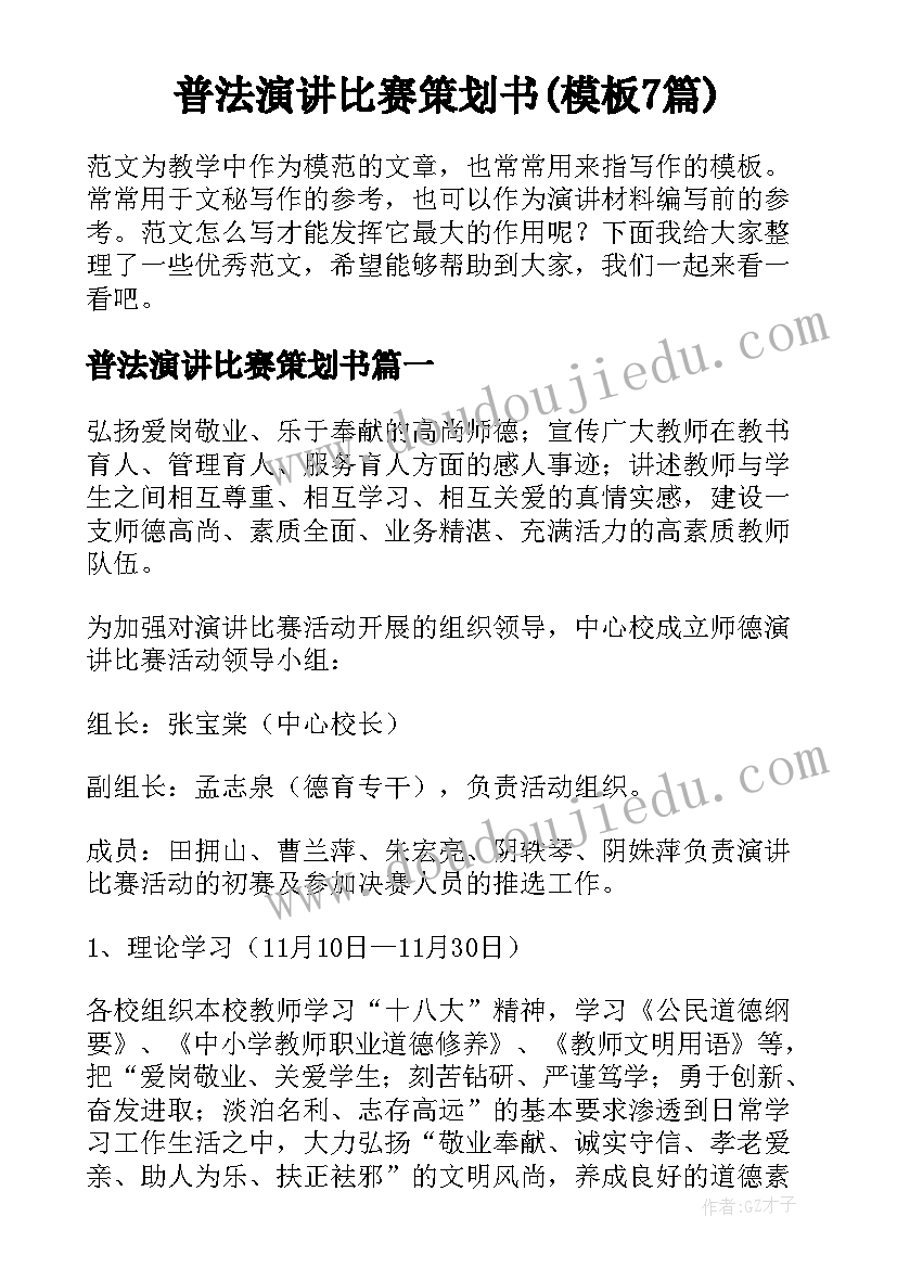 普法演讲比赛策划书(模板7篇)