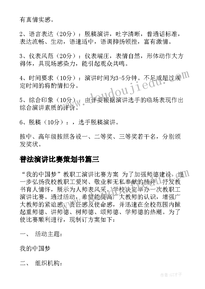 普法演讲比赛策划书(模板7篇)