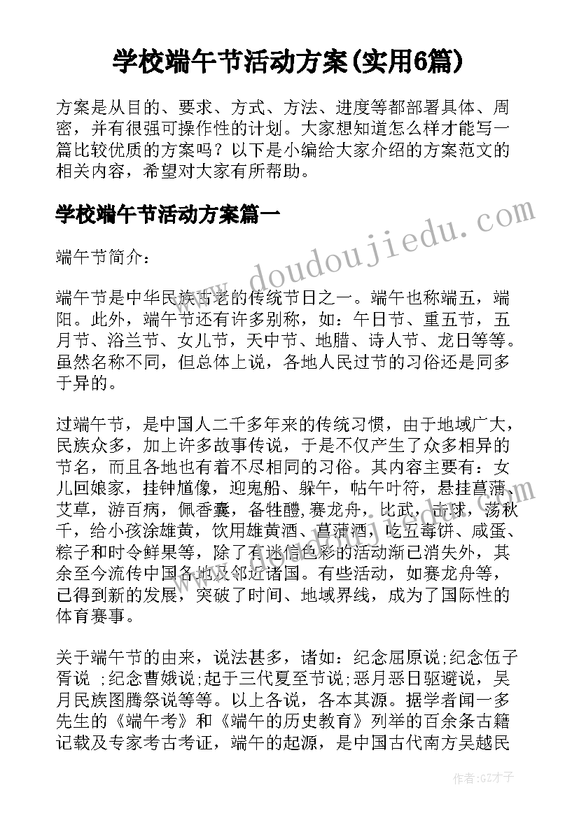 学校端午节活动方案(实用6篇)