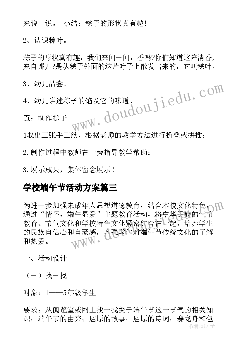 学校端午节活动方案(实用6篇)