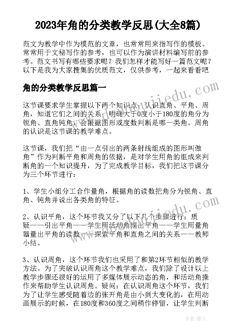 2023年角的分类教学反思(大全8篇)