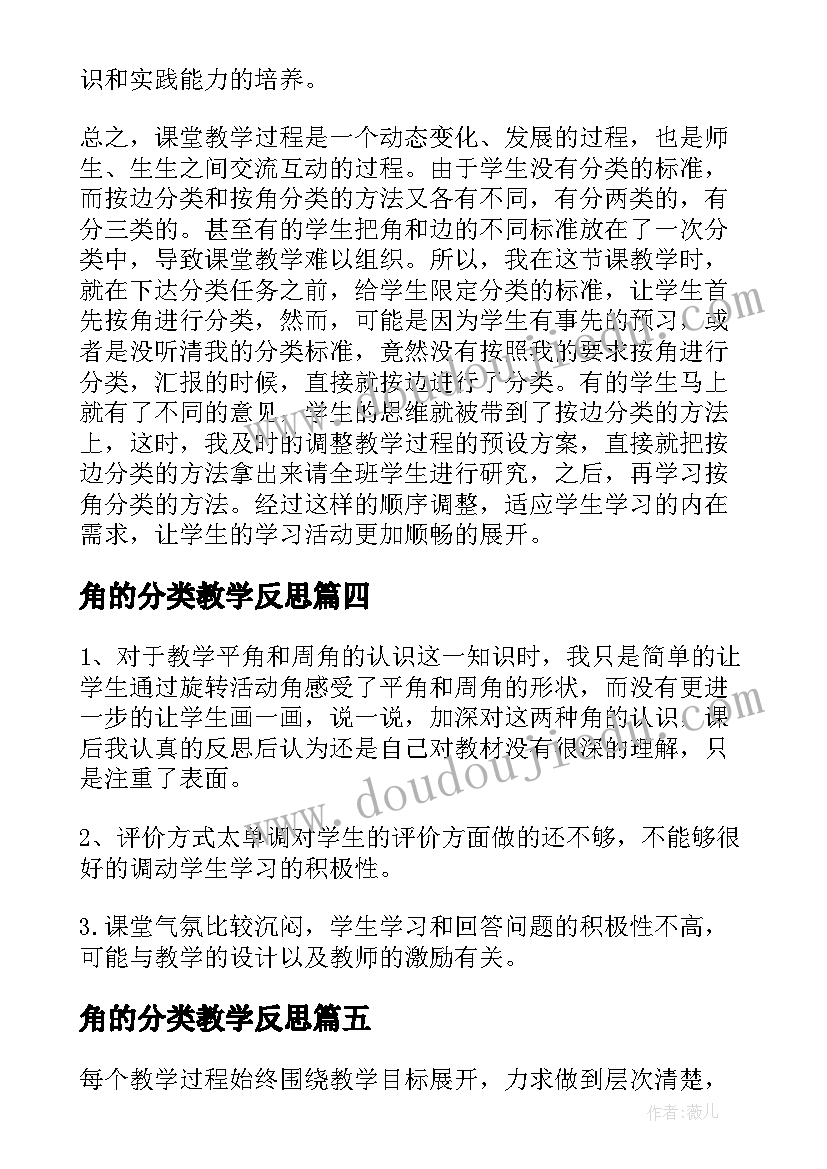 2023年角的分类教学反思(大全8篇)