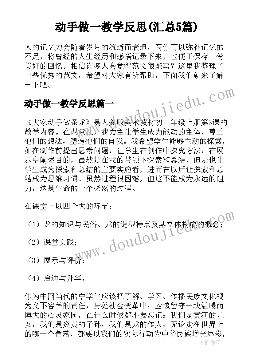 动手做一教学反思(汇总5篇)