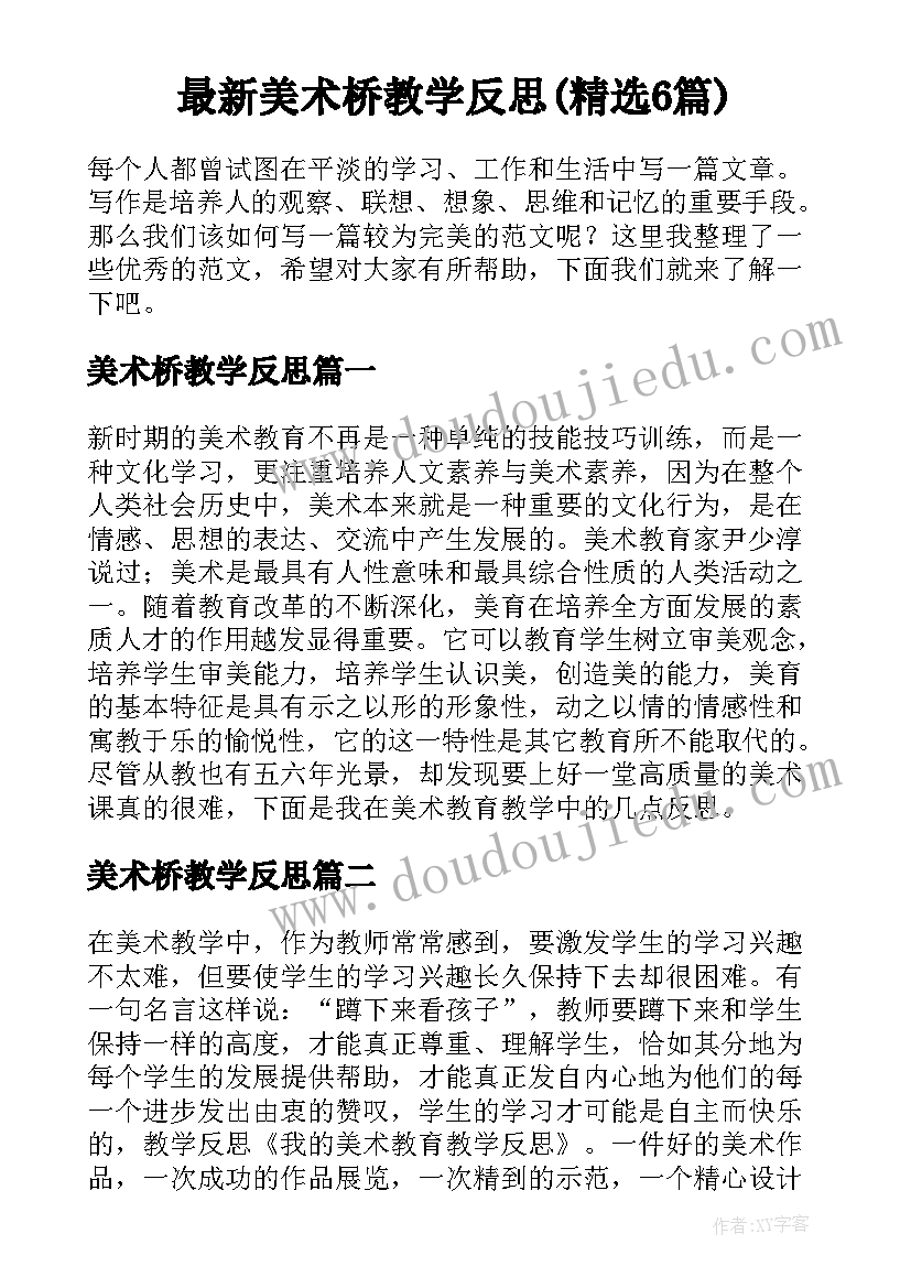 最新美术桥教学反思(精选6篇)