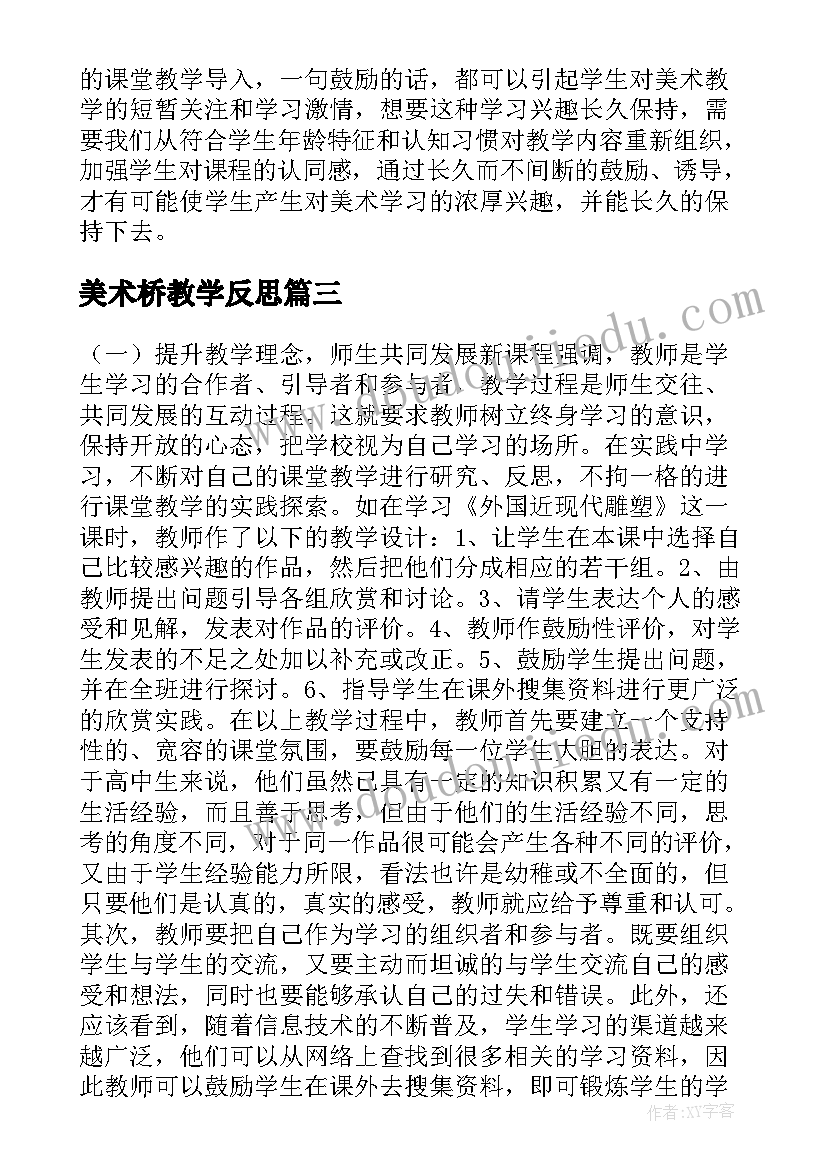 最新美术桥教学反思(精选6篇)