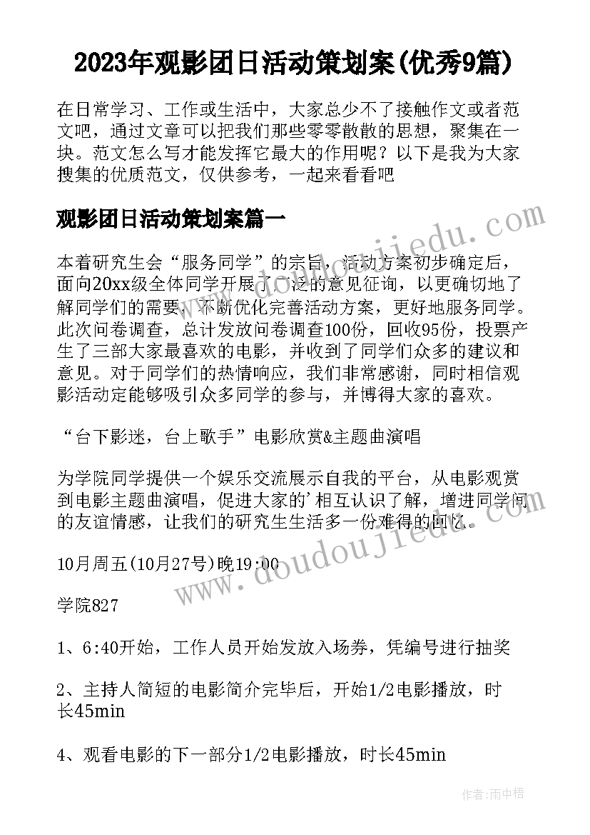 2023年观影团日活动策划案(优秀9篇)