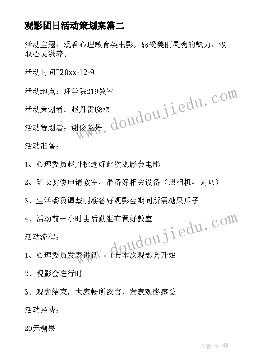 2023年观影团日活动策划案(优秀9篇)