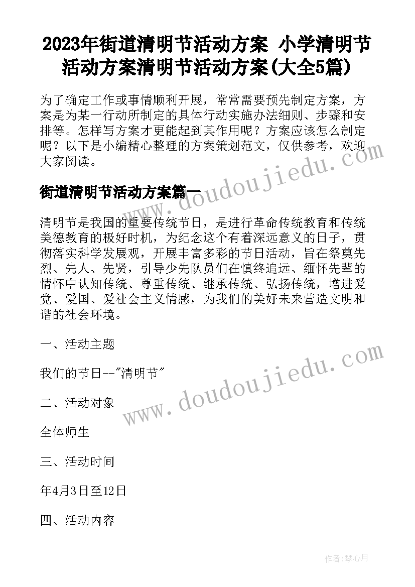 2023年街道清明节活动方案 小学清明节活动方案清明节活动方案(大全5篇)