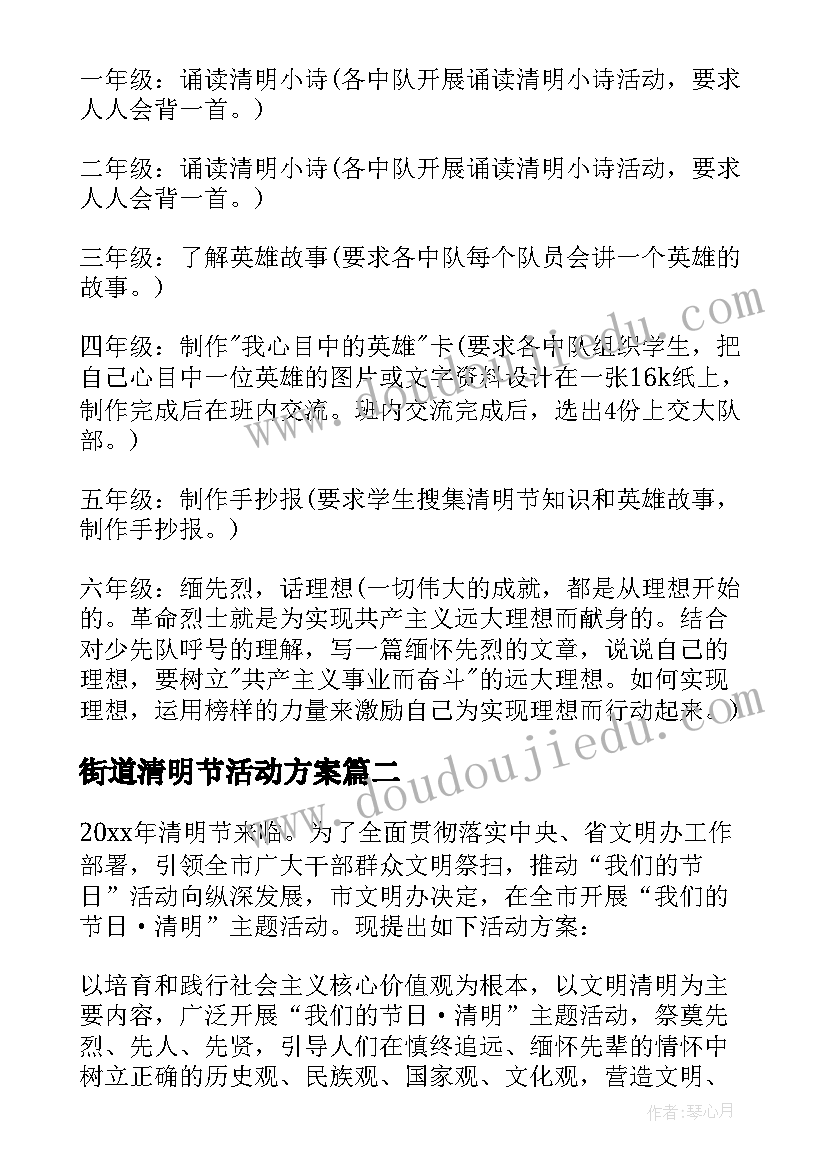 2023年街道清明节活动方案 小学清明节活动方案清明节活动方案(大全5篇)