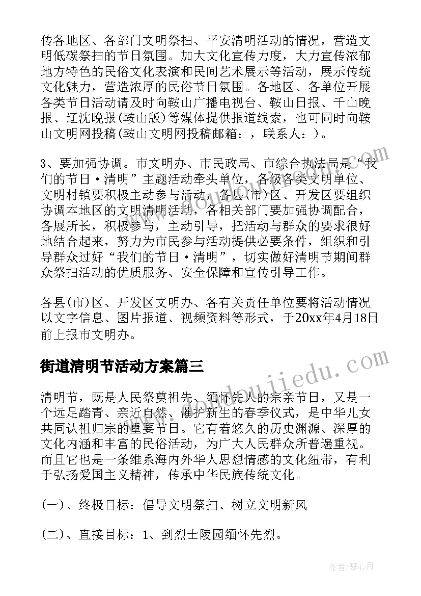 2023年街道清明节活动方案 小学清明节活动方案清明节活动方案(大全5篇)