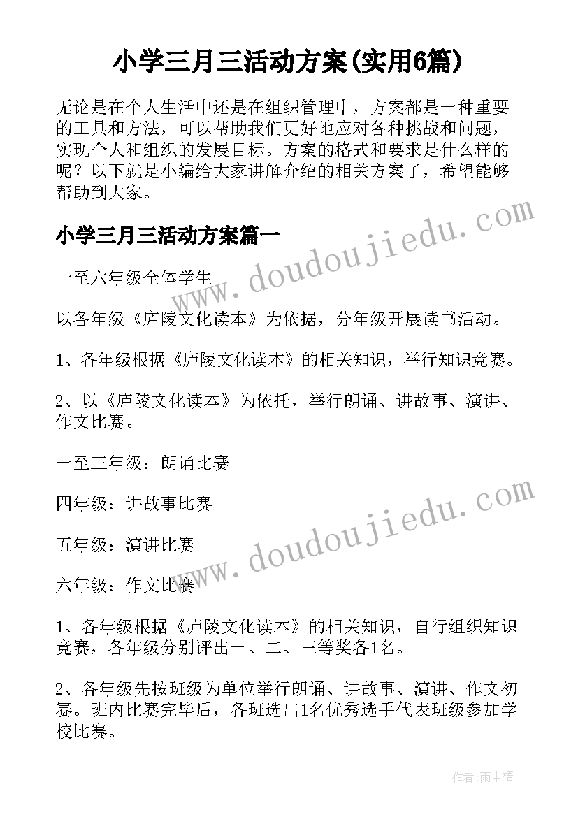 小学三月三活动方案(实用6篇)