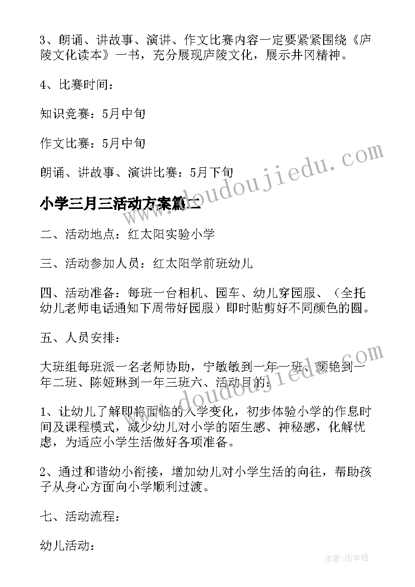 小学三月三活动方案(实用6篇)