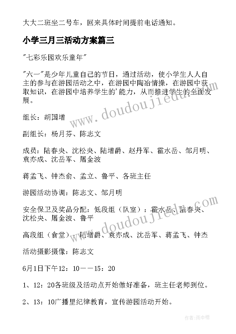 小学三月三活动方案(实用6篇)