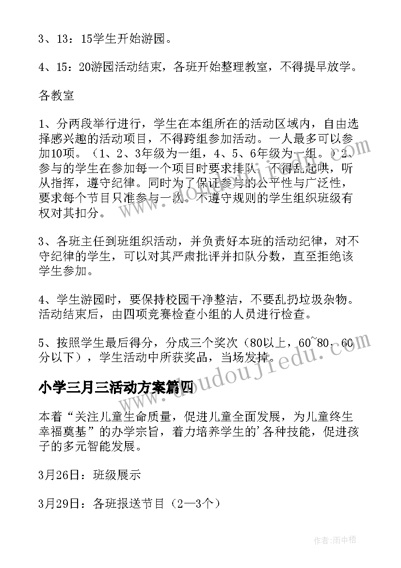 小学三月三活动方案(实用6篇)