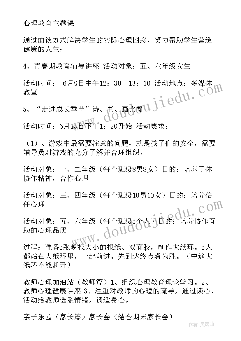 2023年小学心理健康教育月活动实施方案(通用6篇)