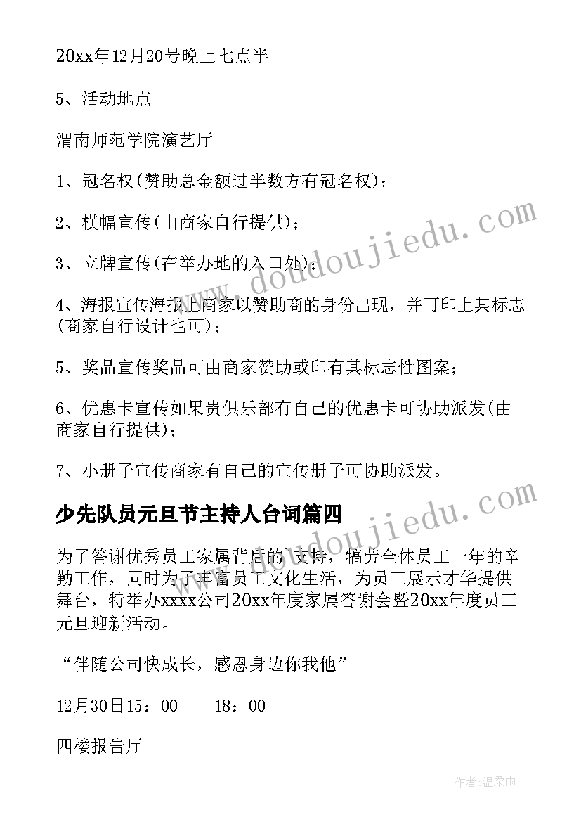 少先队员元旦节主持人台词 庆祝元旦节活动方案(优秀10篇)