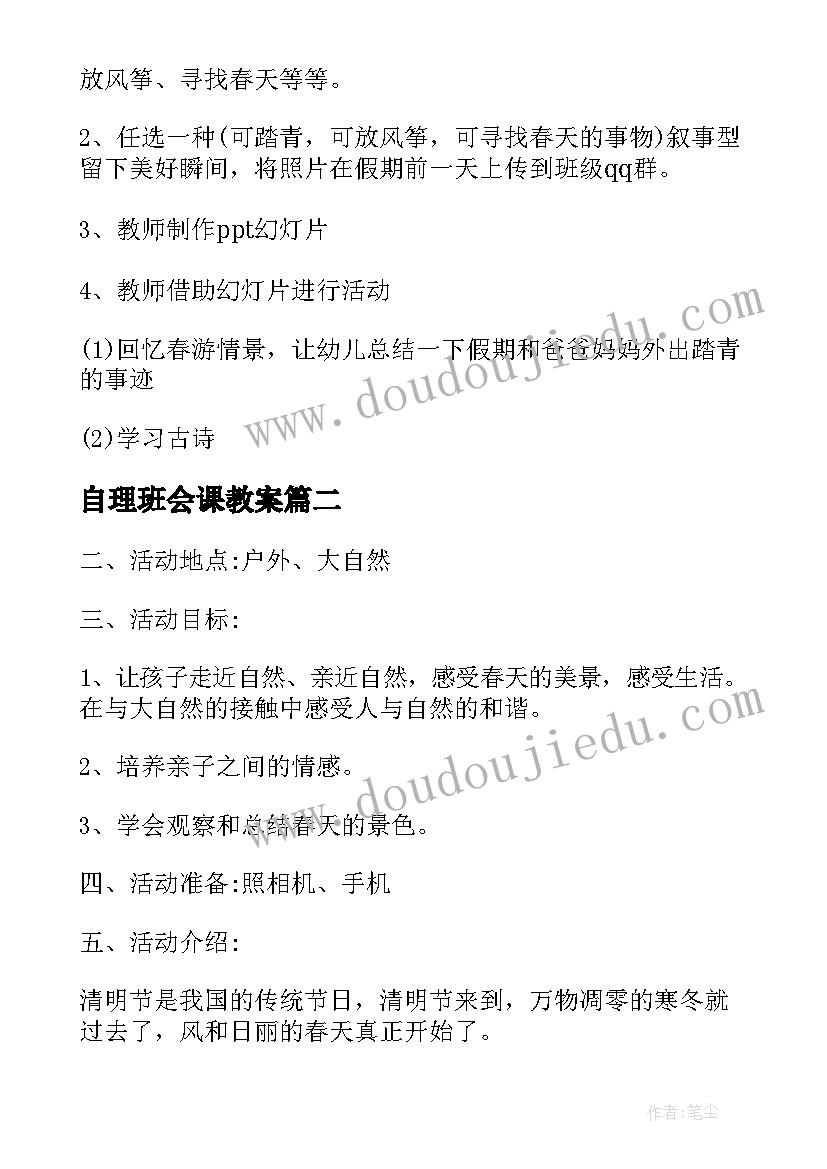 自理班会课教案(精选5篇)