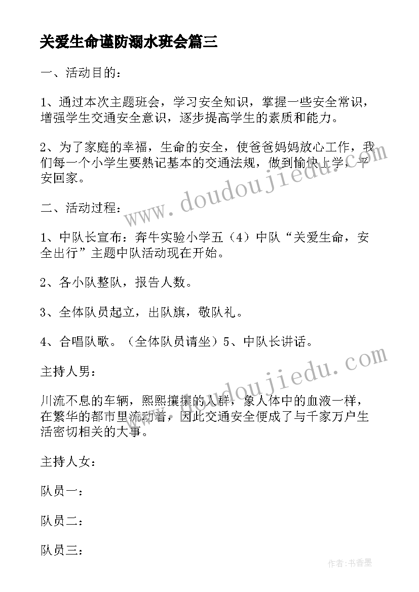 2023年关爱生命谨防溺水班会 关爱生命安全出行活动方案(大全5篇)