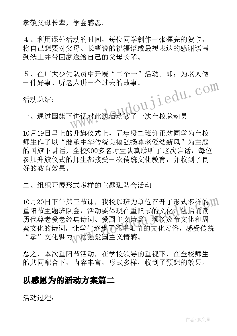 以感恩为的活动方案 感恩活动方案(大全6篇)