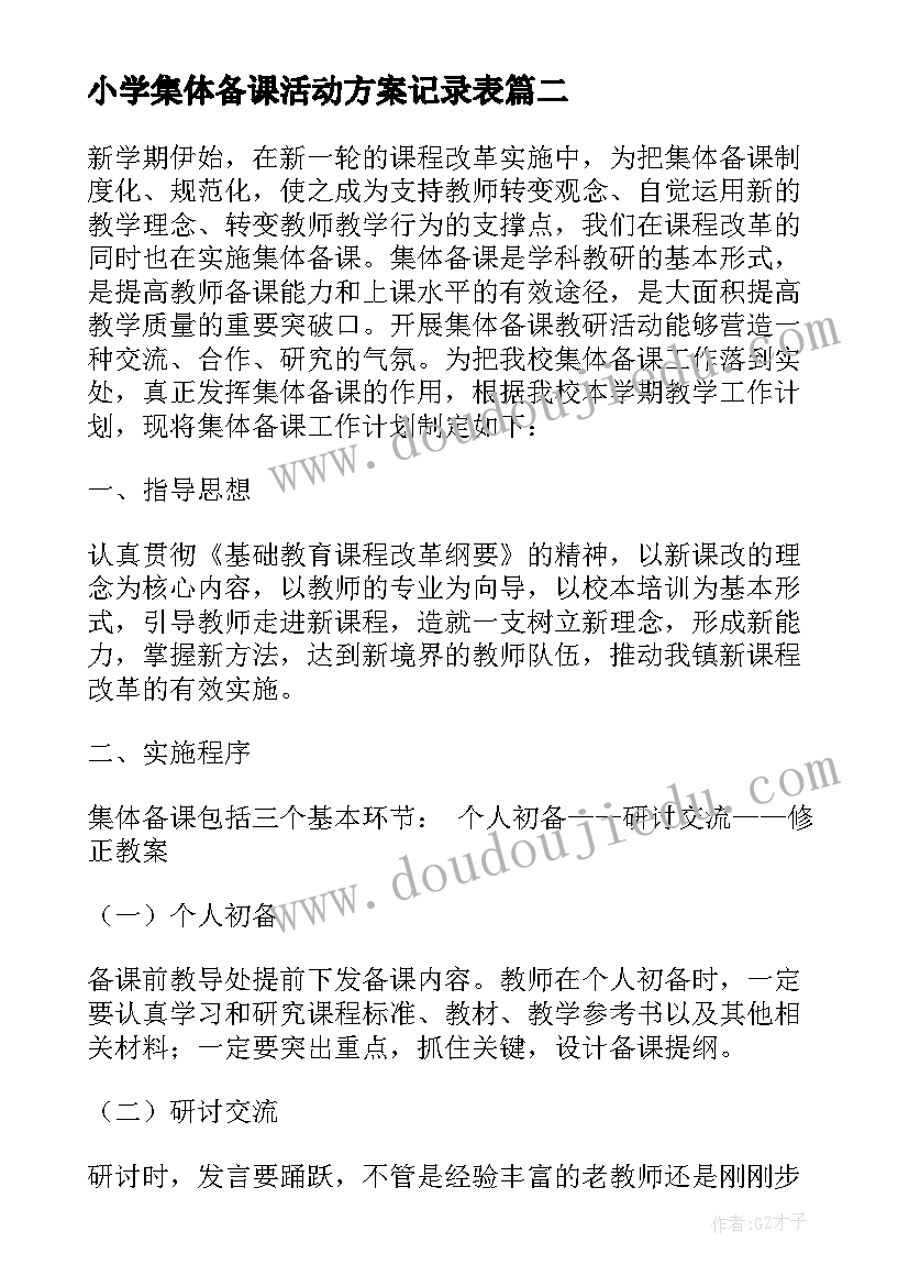 小学集体备课活动方案记录表 小学集体备课活动方案(优质5篇)