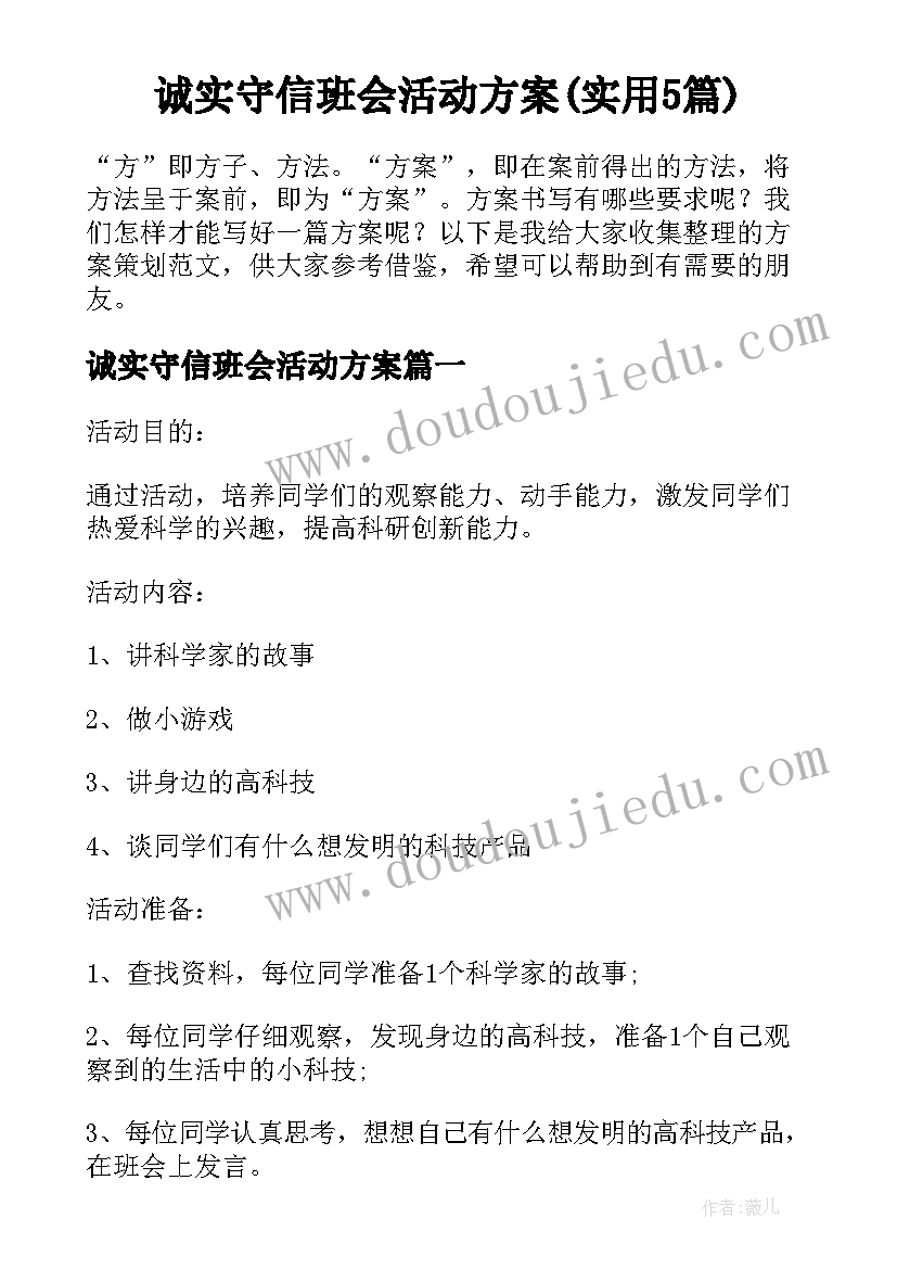 诚实守信班会活动方案(实用5篇)