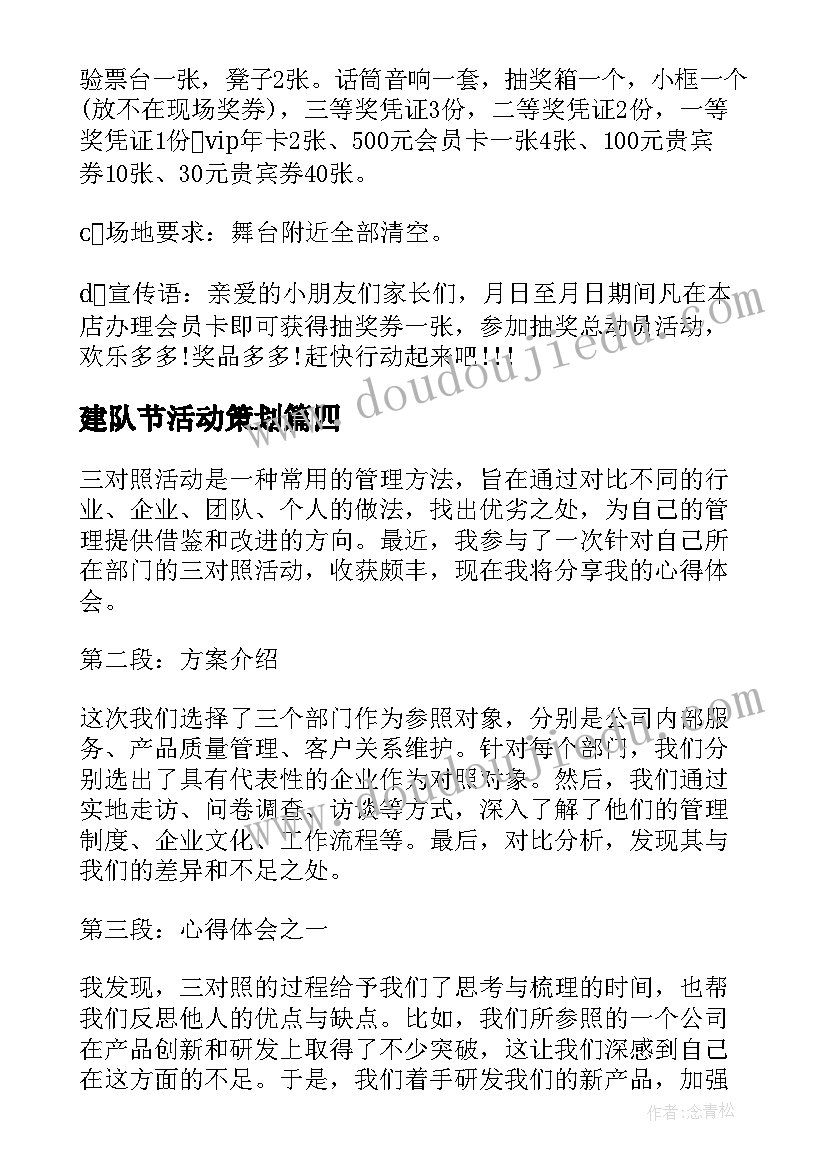 2023年建队节活动策划 三对照活动方案心得体会(大全8篇)