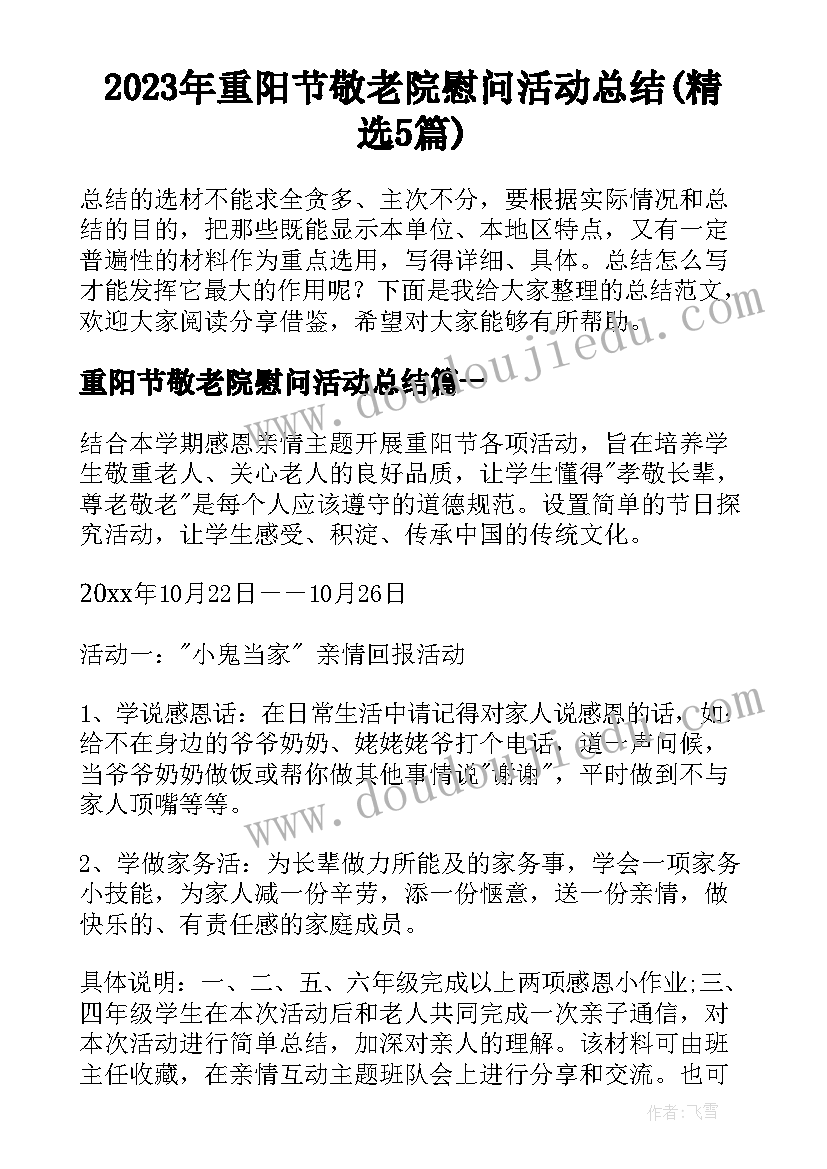 2023年重阳节敬老院慰问活动总结(精选5篇)