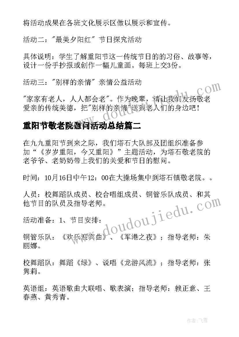 2023年重阳节敬老院慰问活动总结(精选5篇)