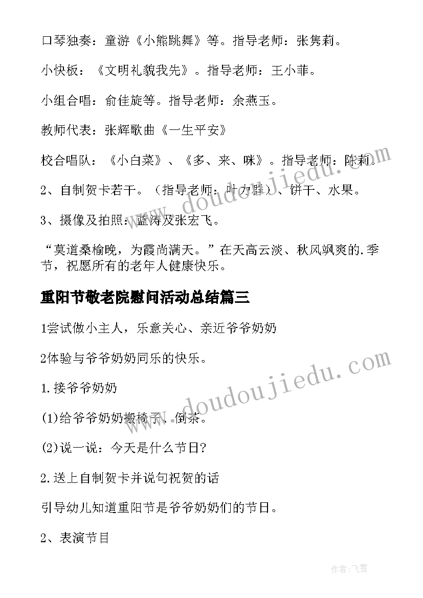 2023年重阳节敬老院慰问活动总结(精选5篇)