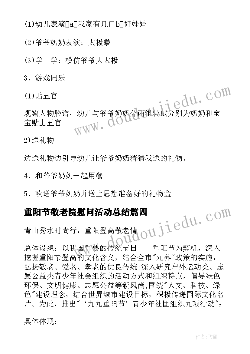 2023年重阳节敬老院慰问活动总结(精选5篇)