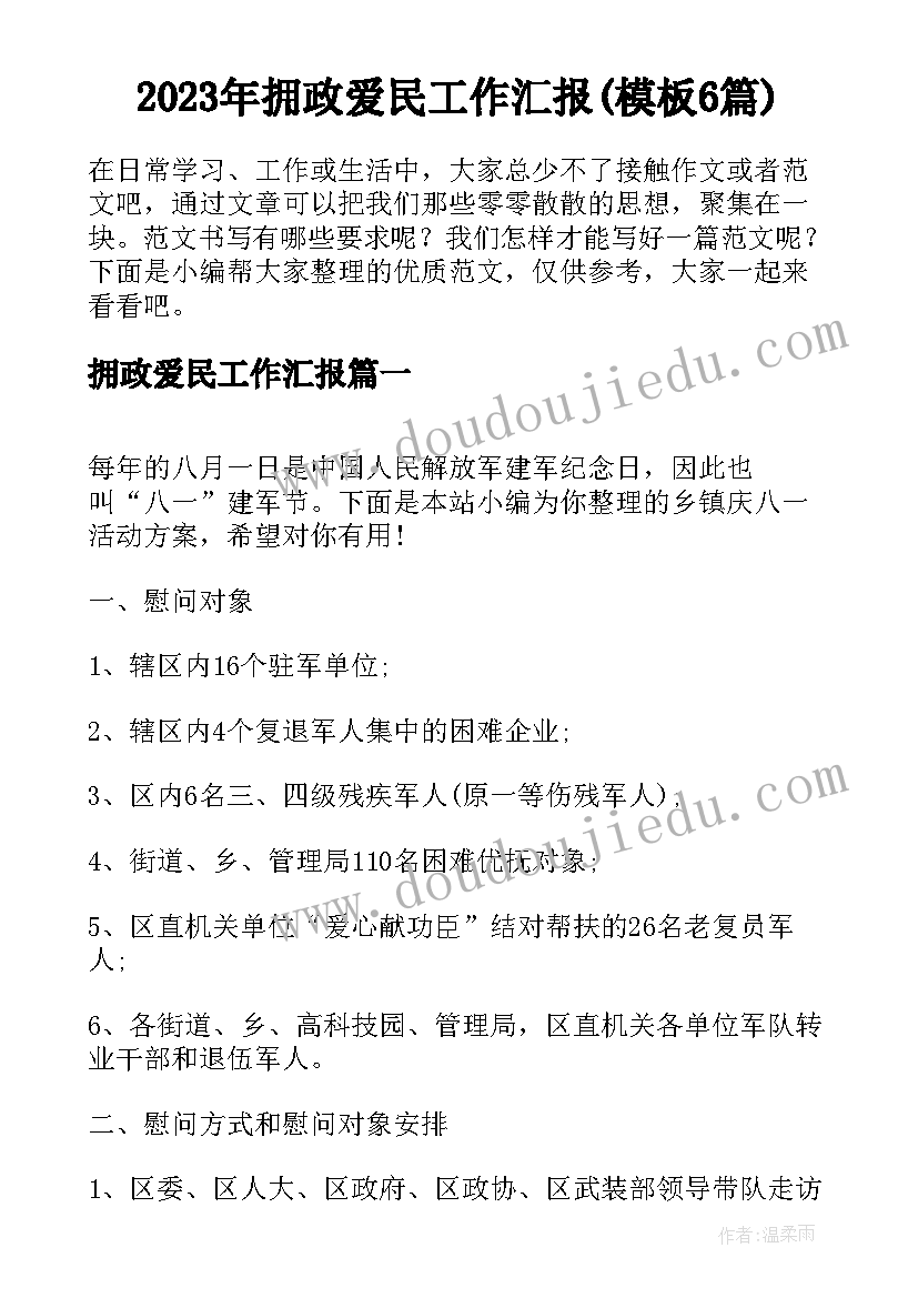 2023年拥政爱民工作汇报(模板6篇)