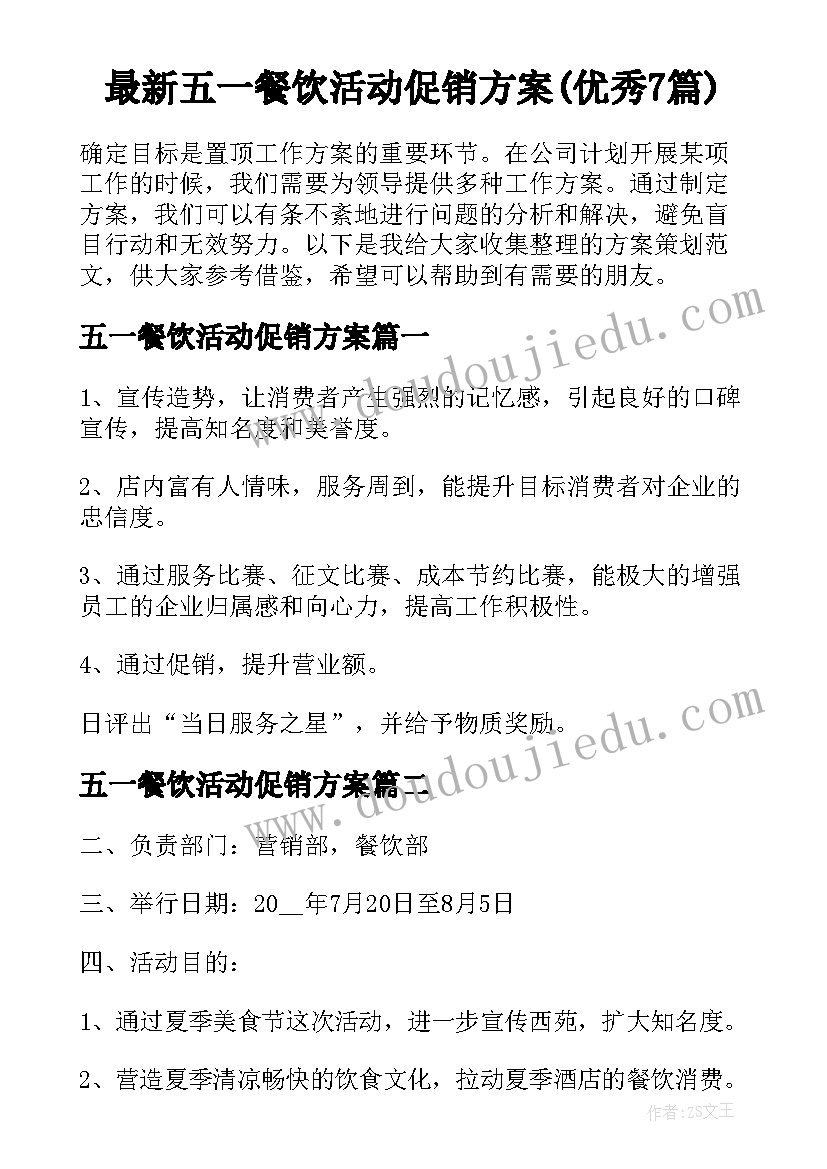 最新五一餐饮活动促销方案(优秀7篇)