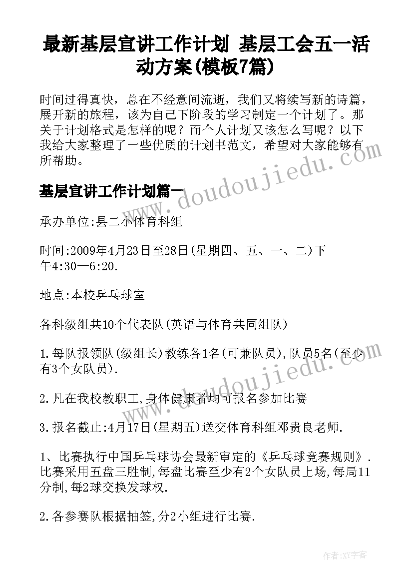 最新基层宣讲工作计划 基层工会五一活动方案(模板7篇)